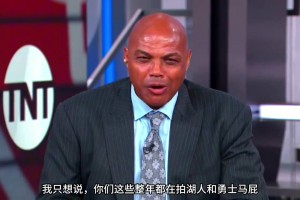 巴克利：你們這些拍勇士湖人馬屁說(shuō)他們要大干一場(chǎng)的人，他們馬上都要去度假了！